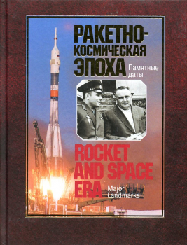 Rocket and Space Era: Major Landmarks