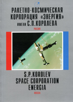 From First Satellite to Energia - Buran and MIR: S.P. Korolev Space Corporation Energia
